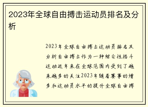2023年全球自由搏击运动员排名及分析
