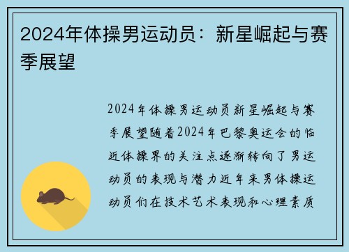 2024年体操男运动员：新星崛起与赛季展望