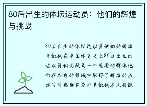 80后出生的体坛运动员：他们的辉煌与挑战