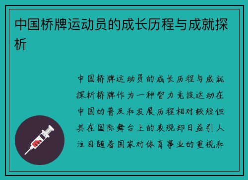 中国桥牌运动员的成长历程与成就探析