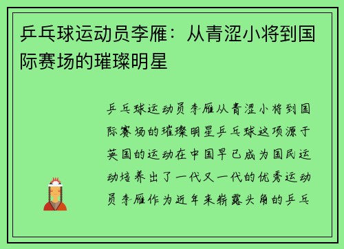 乒乓球运动员李雁：从青涩小将到国际赛场的璀璨明星
