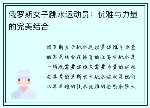 俄罗斯女子跳水运动员：优雅与力量的完美结合