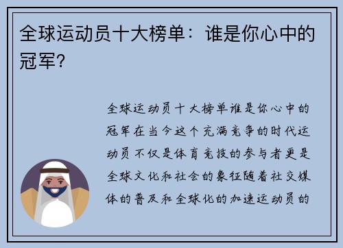 全球运动员十大榜单：谁是你心中的冠军？