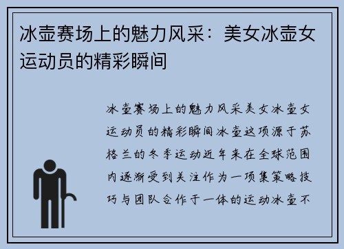 冰壶赛场上的魅力风采：美女冰壶女运动员的精彩瞬间