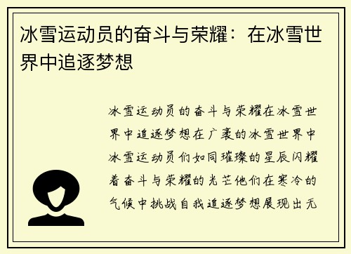冰雪运动员的奋斗与荣耀：在冰雪世界中追逐梦想