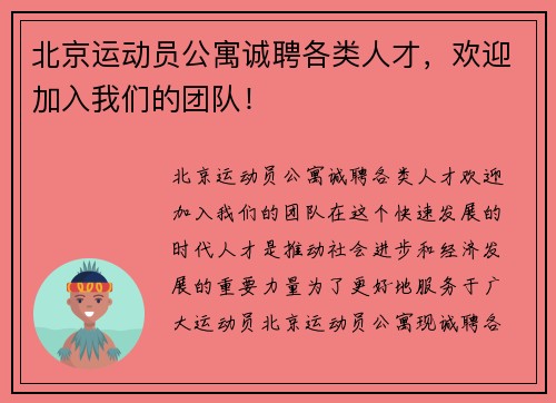 北京运动员公寓诚聘各类人才，欢迎加入我们的团队！