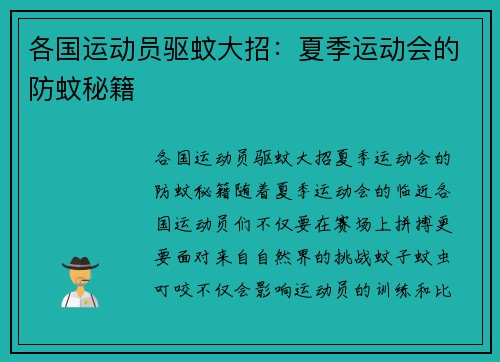 各国运动员驱蚊大招：夏季运动会的防蚊秘籍