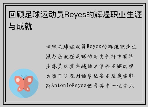 回顾足球运动员Reyes的辉煌职业生涯与成就