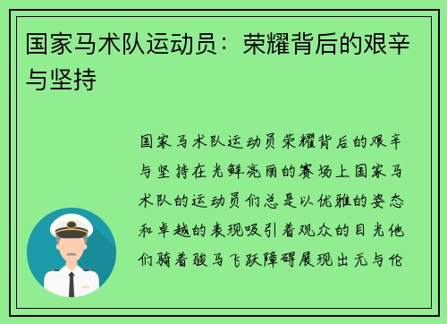 国家马术队运动员：荣耀背后的艰辛与坚持