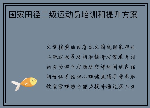 国家田径二级运动员培训和提升方案