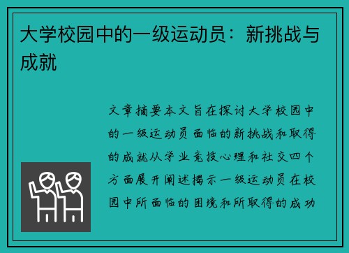 大学校园中的一级运动员：新挑战与成就