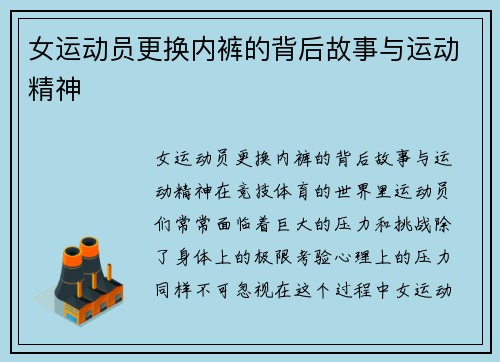 女运动员更换内裤的背后故事与运动精神