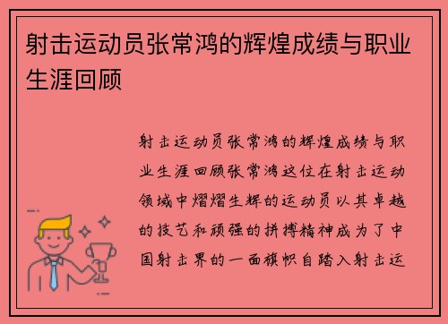射击运动员张常鸿的辉煌成绩与职业生涯回顾